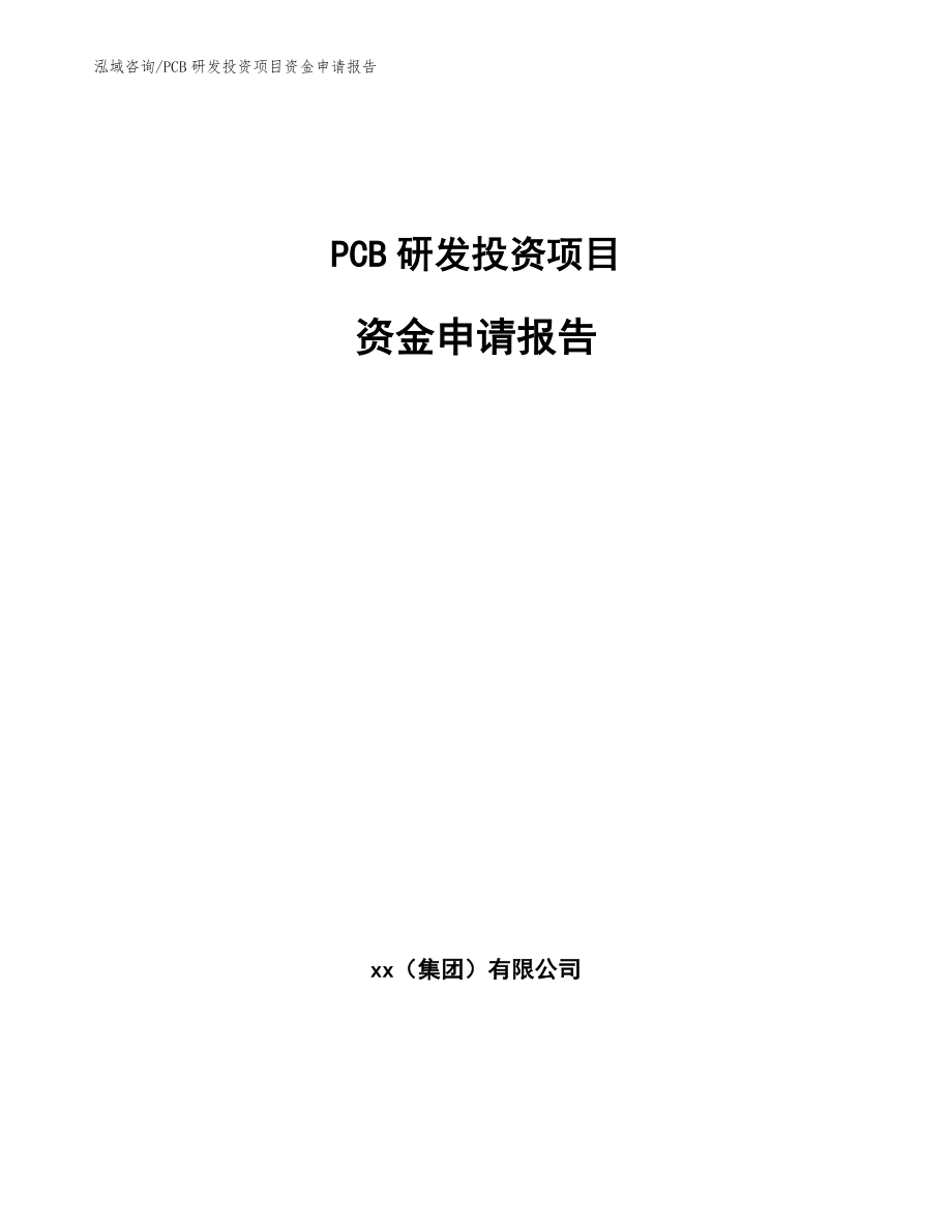 PCB研发投资项目资金申请报告【参考模板】_第1页
