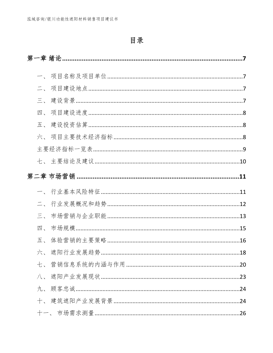 银川功能性遮阳材料销售项目建议书_范文模板_第1页
