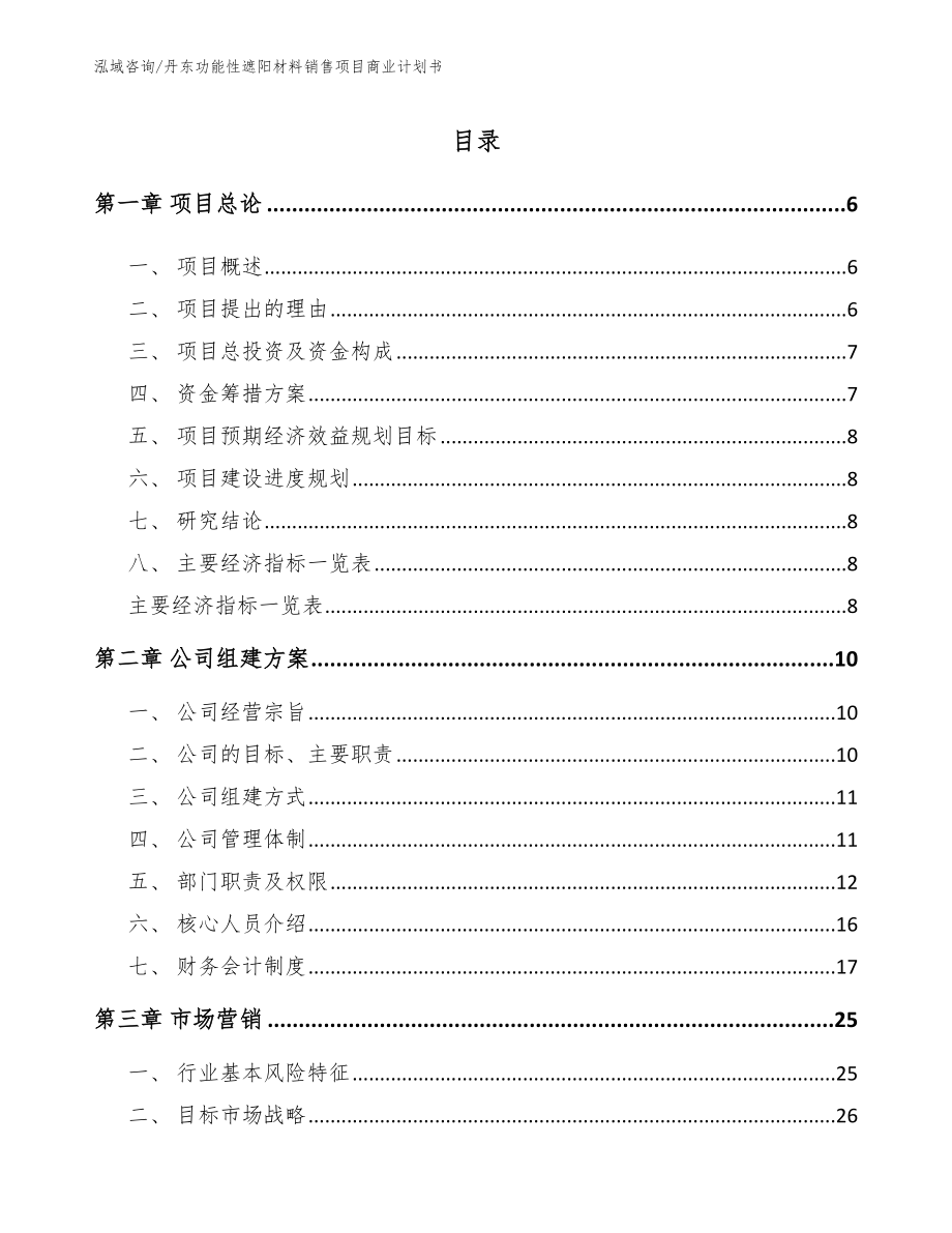 丹东功能性遮阳材料销售项目商业计划书_模板_第1页