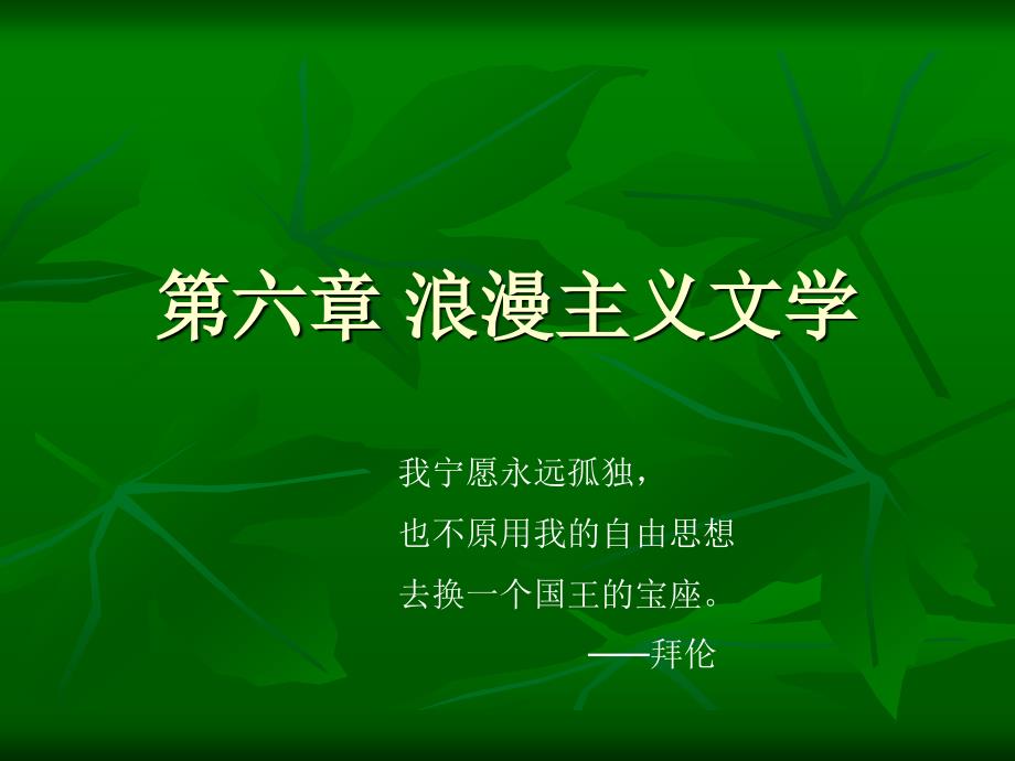 浪漫主義文學(xué)代表人物——雨果_第1頁