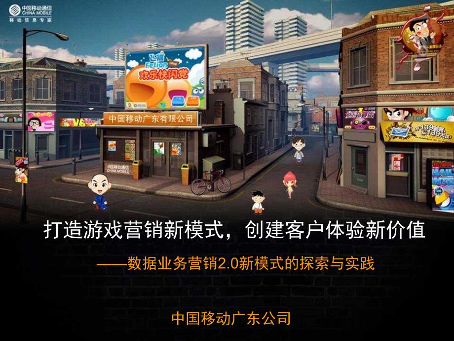 [精选]“打造游戏营销新模式,创建客户体验新价值”案例_图464_第1页