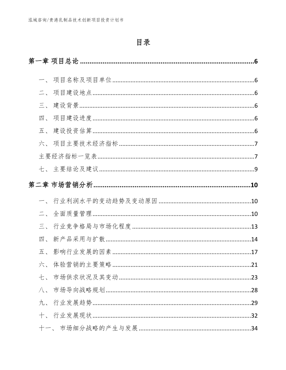贵港乳制品技术创新项目投资计划书（范文模板）_第1页