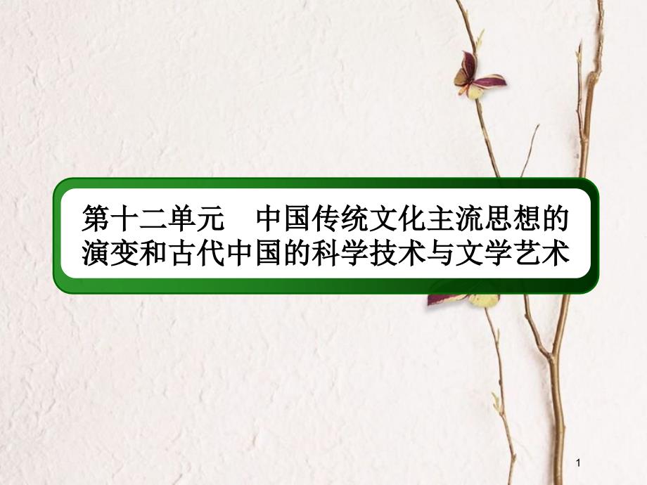 2019版高考历史一轮总复习 第十二单元 中国传统文化主流思想的演变和古代中国的科学技术与文学艺术 34“百家争鸣”和儒家思想的形成课件 新人教版_第1页