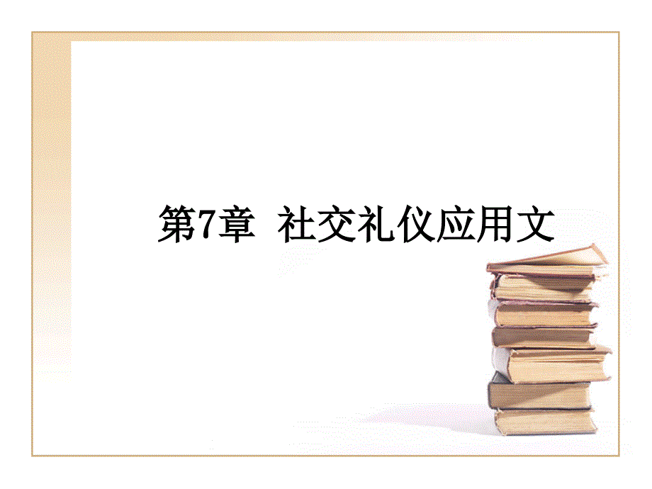 社交礼仪应用文1(精品)_第1页