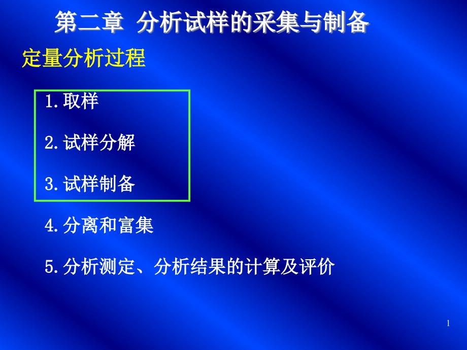 分析化学 分析试样的采集与制备(精品)_第1页