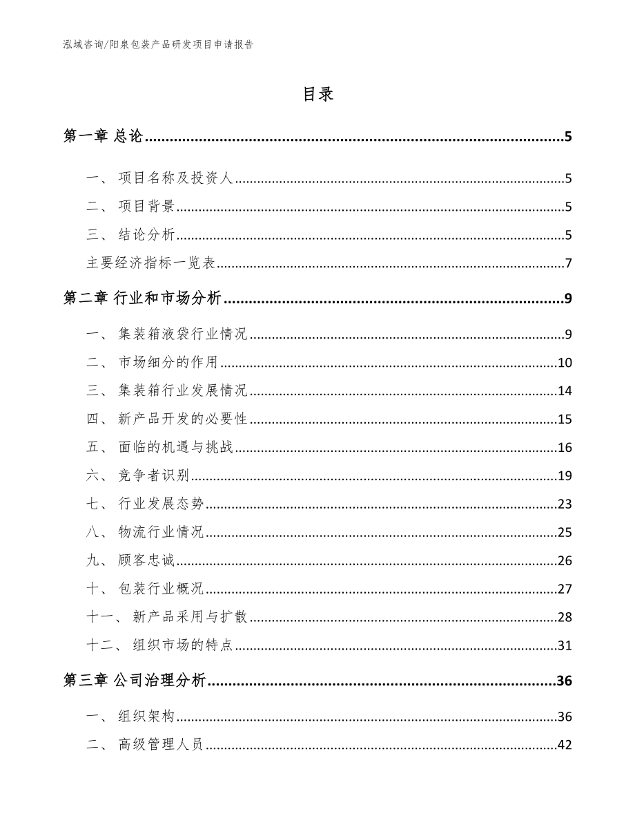 阳泉包装产品研发项目申请报告_第1页