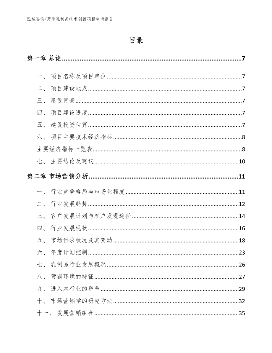 菏泽乳制品技术创新项目申请报告_范文模板_第1页