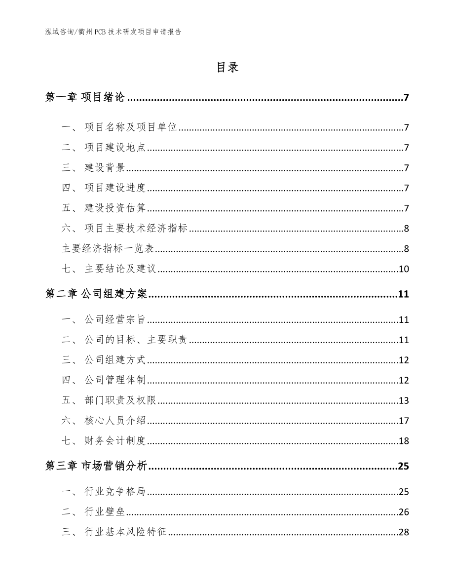 衢州PCB技术研发项目申请报告_第1页