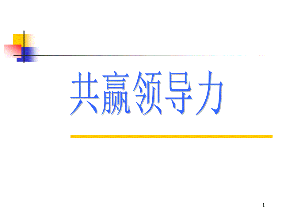 共赢领导力——领导者的三种技能39292_第1页