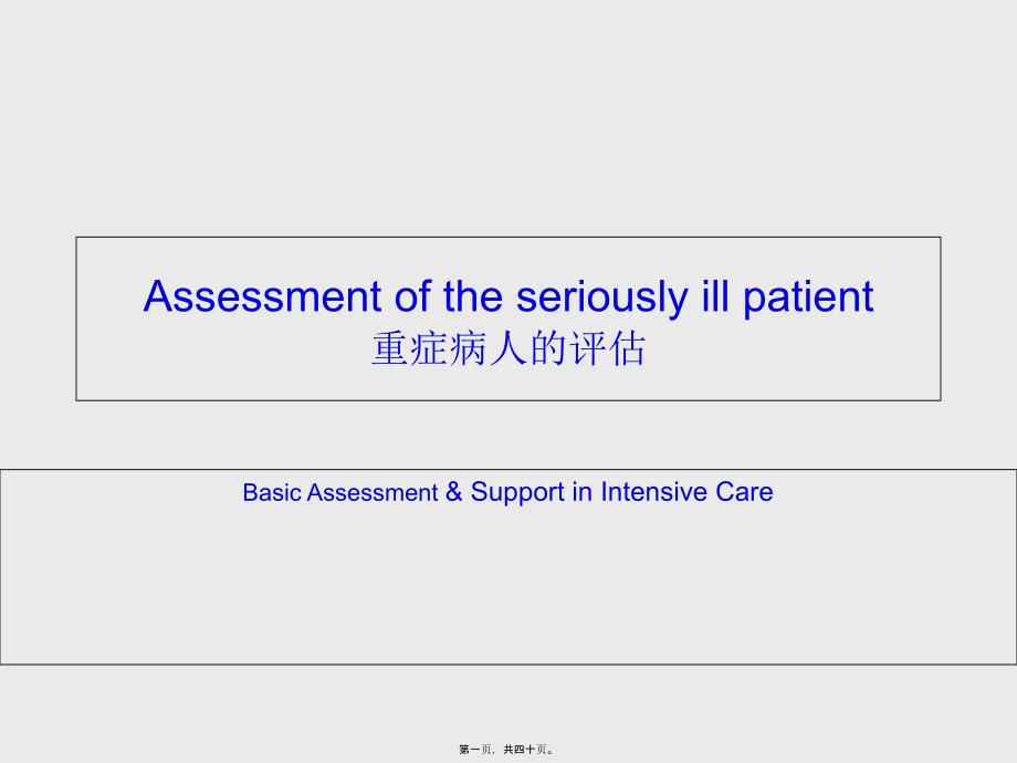 危重病人的评估(郭应军)_第1页