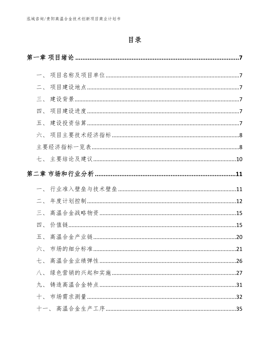 贵阳高温合金技术创新项目商业计划书_第1页