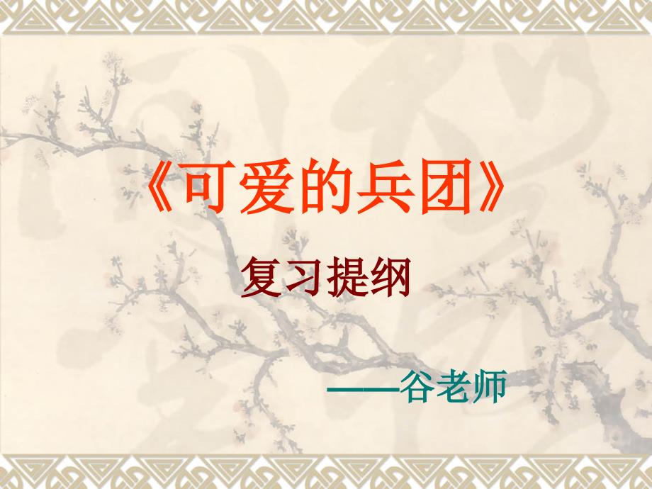 《可爱的兵团》复习提纲解析ppt课件_第1页