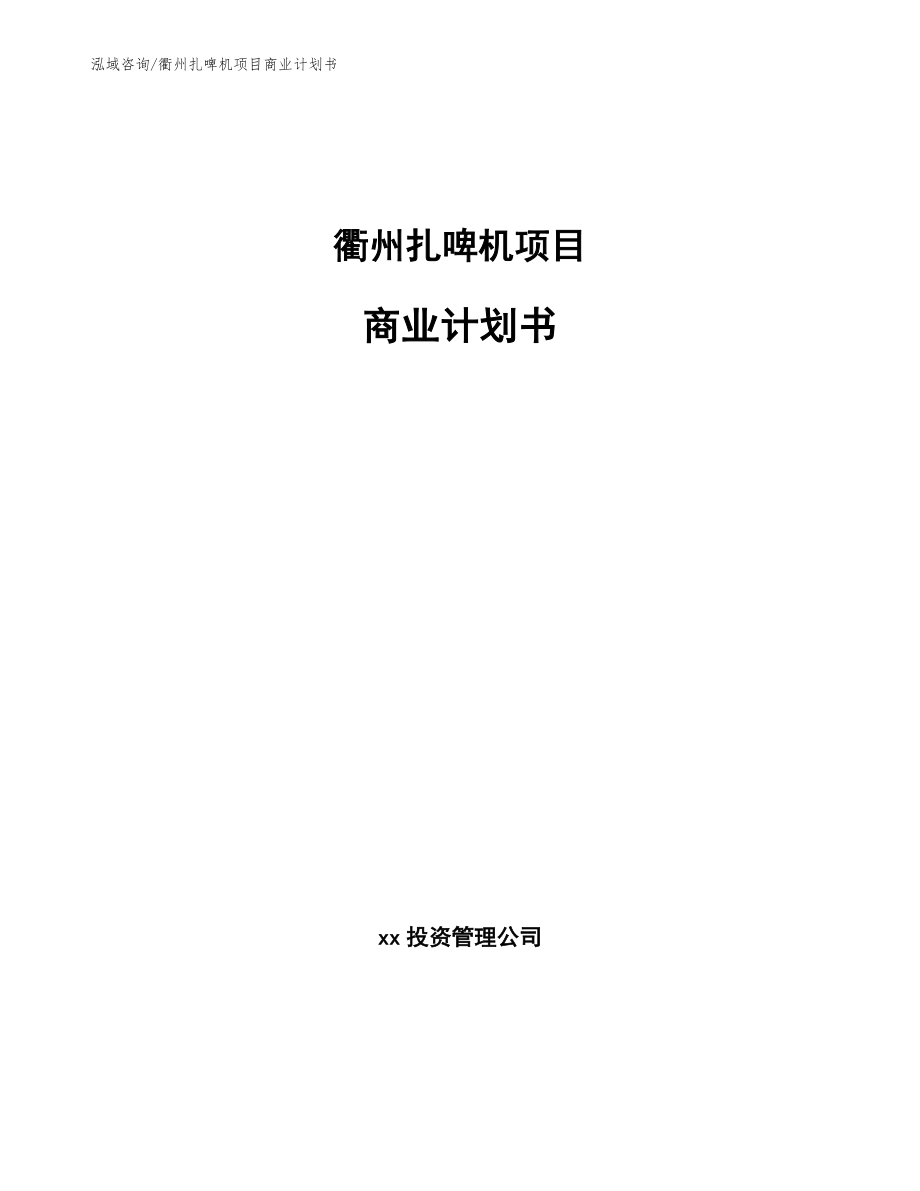 衢州扎啤机项目商业计划书【模板】_第1页
