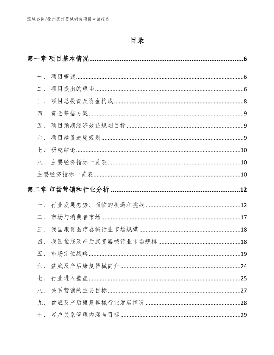 徐州医疗器械销售项目申请报告模板范本_第1页
