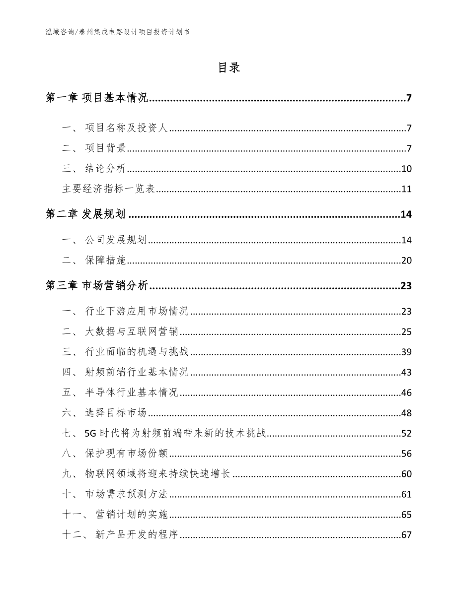 泰州集成电路设计项目投资计划书_模板范文_第1页