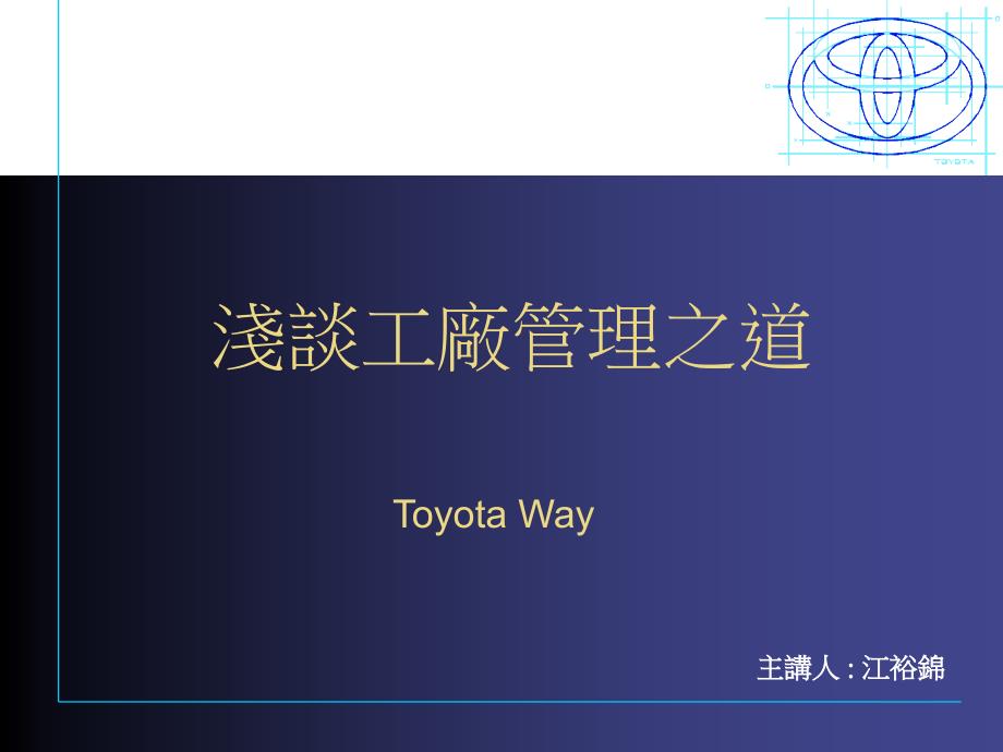 Toyota-Way-入门-中文版_第1页