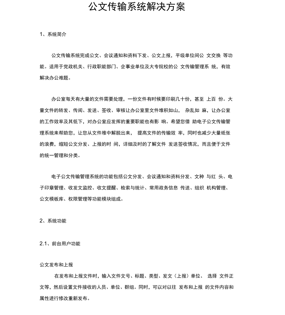 公文传输系统解决方案_第1页