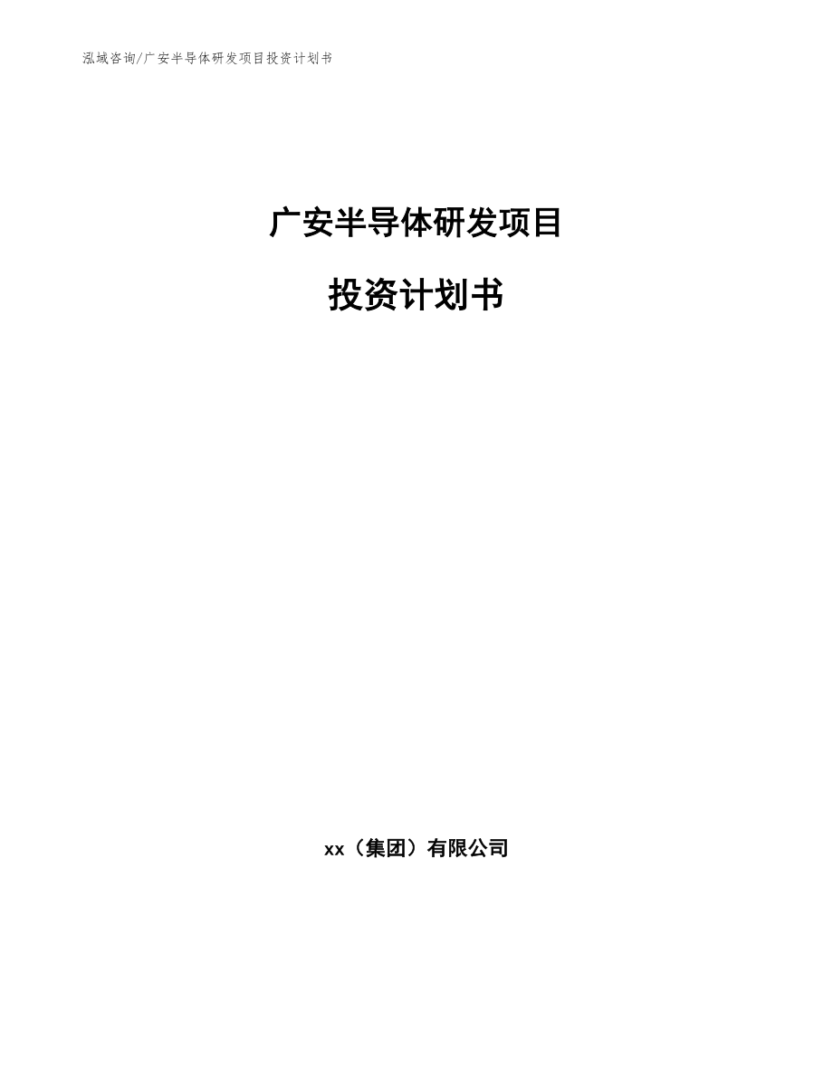 广安半导体研发项目投资计划书_第1页