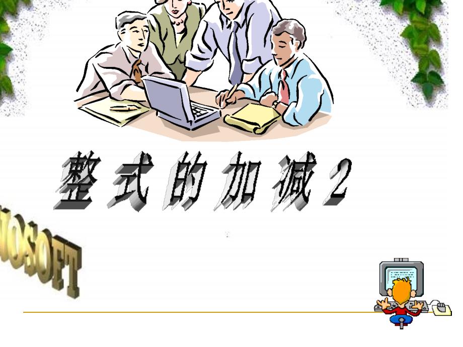 2.2整式加减(二)(精品)_第1页