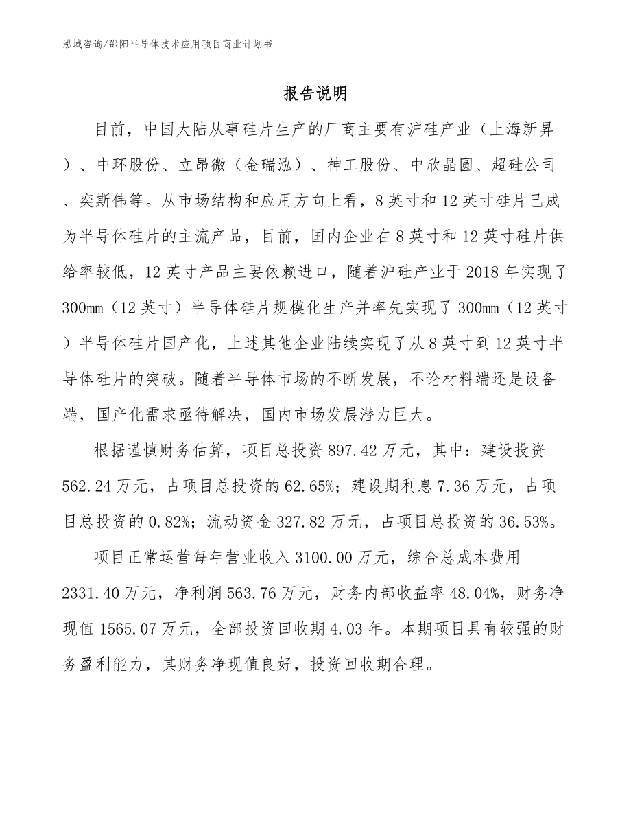 邵阳半导体技术应用项目商业计划书_范文_第1页
