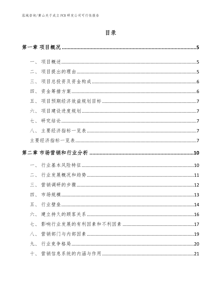 黄山关于成立PCB研发公司可行性报告_第1页