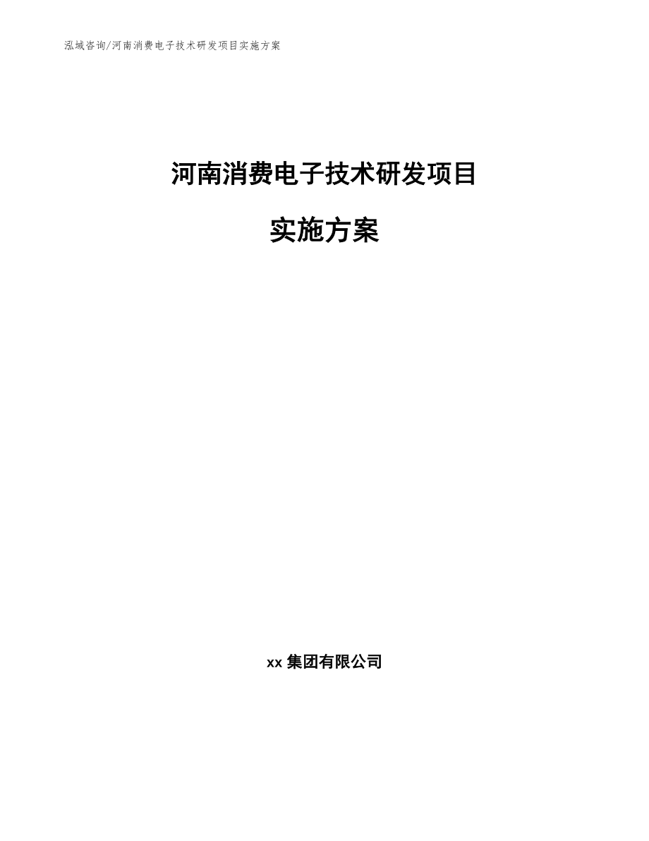 河南消费电子技术研发项目实施方案【范文参考】_第1页