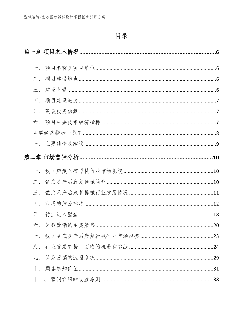 宜春医疗器械设计项目招商引资方案模板范文_第1页