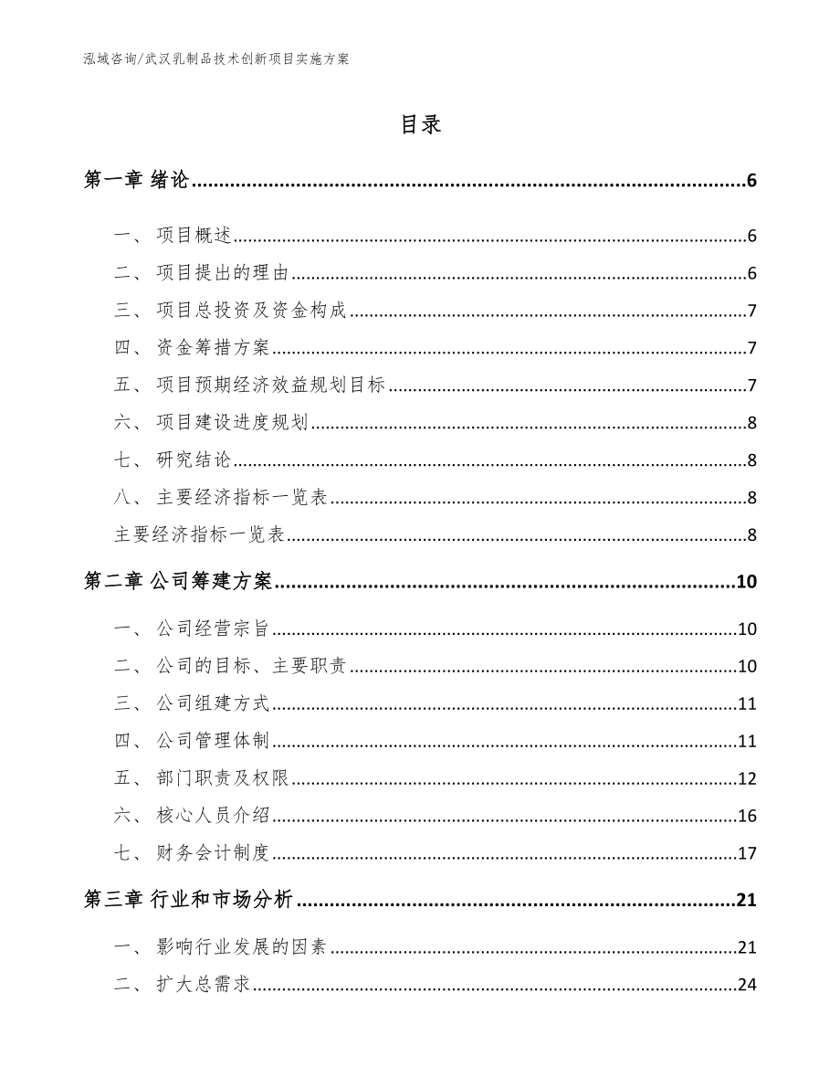 武汉乳制品技术创新项目实施方案模板范文_第1页