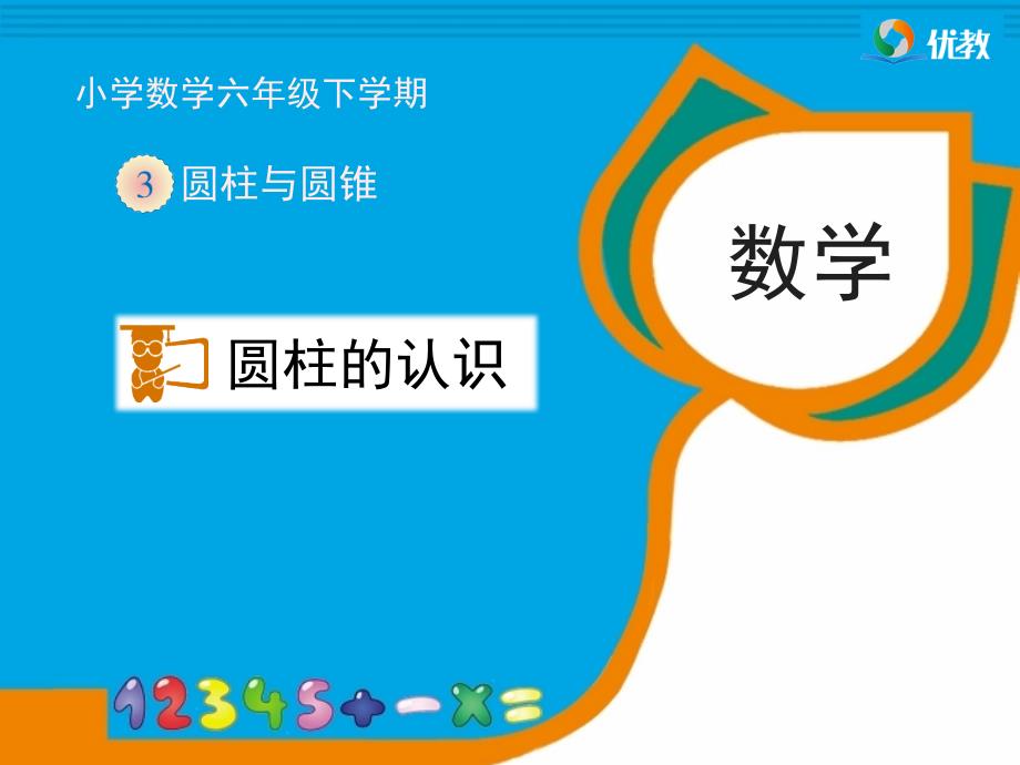 教育专题：《圆柱的认识》教学课件2_第1页