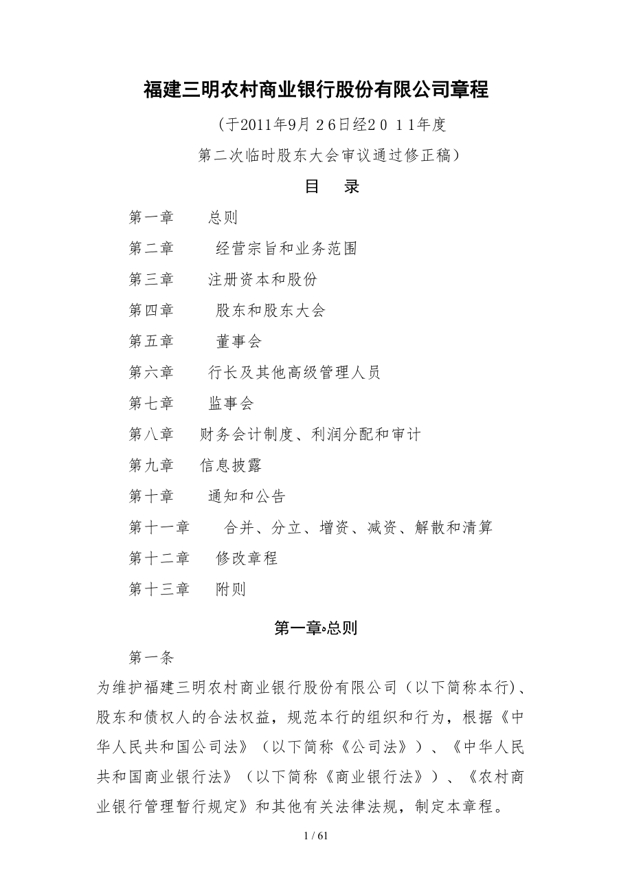 福建三明农村商业银行股份有限公司章程_第1页