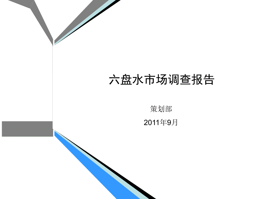 六盘水楼盘水市场调查报告62260_第1页