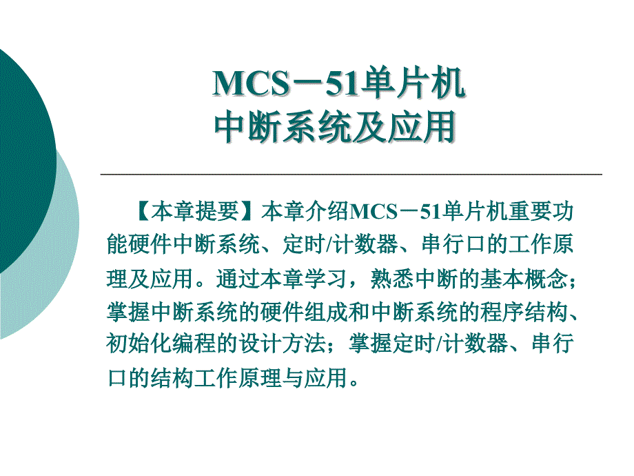 51单片机中断系统及应用ppt课件_第1页