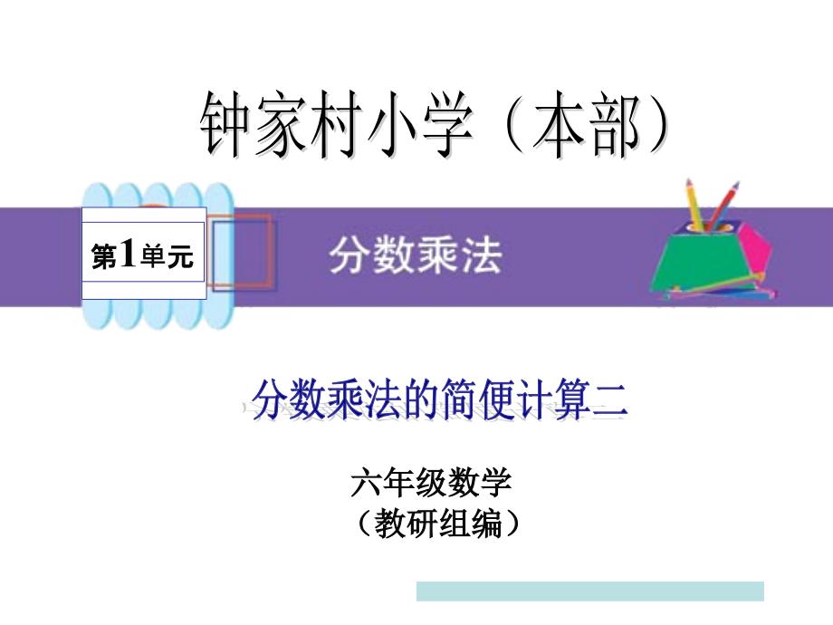 教育专题：分数乘法的简便计算02_第1页