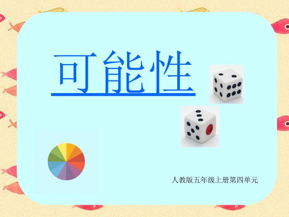 教育专题：《可能性》PPT_第1页