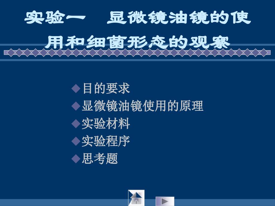 显微镜油镜的使用和细菌形态的观察_第1页