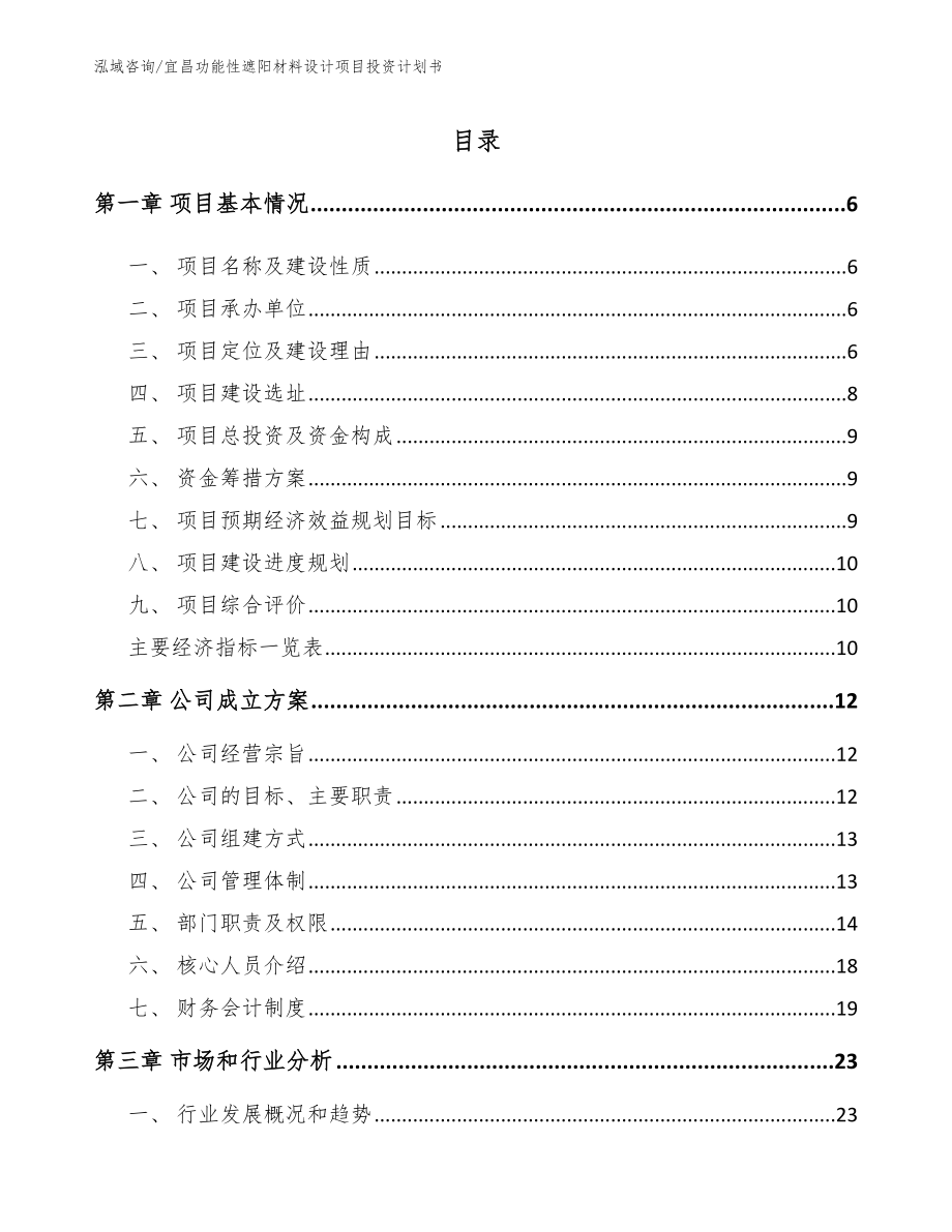 宜昌功能性遮阳材料设计项目投资计划书范文_第1页