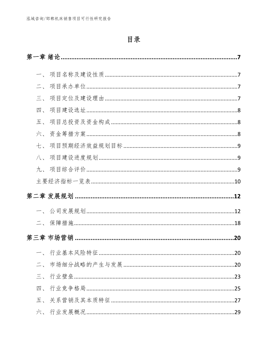 邯郸机床销售项目可行性研究报告范文模板_第1页