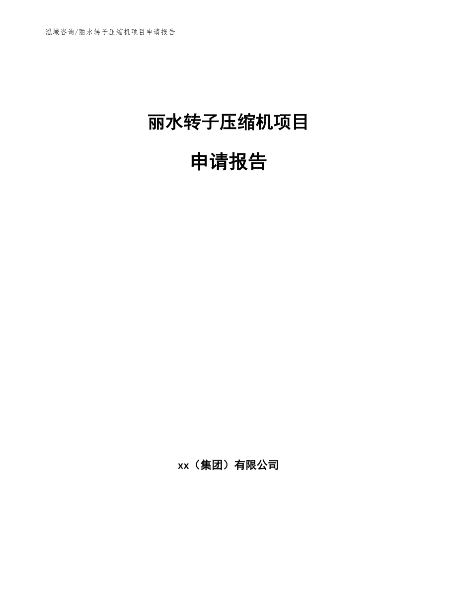 丽水转子压缩机项目申请报告【模板范文】_第1页