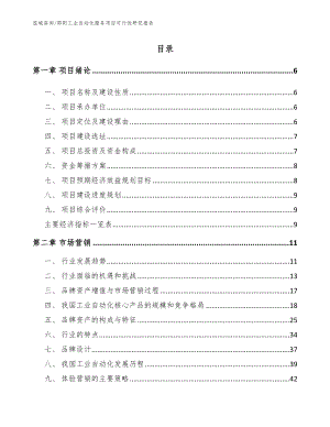 邵阳工业自动化服务项目可行性研究报告