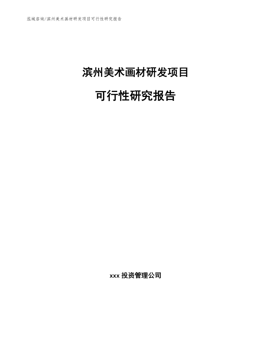 滨州美术画材研发项目可行性研究报告范文参考_第1页