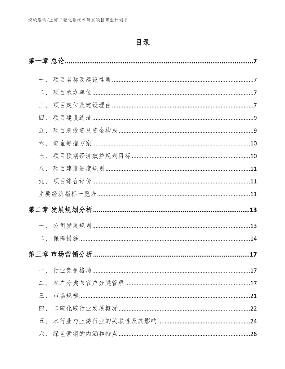 上海二硫化碳技术研发项目商业计划书范文模板_第1页