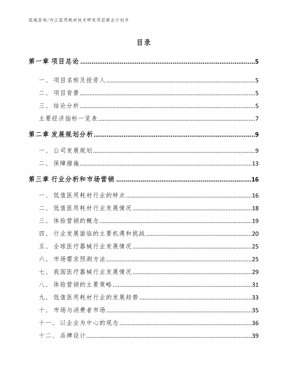 内江医用耗材技术研发项目商业计划书_范文模板_第1页