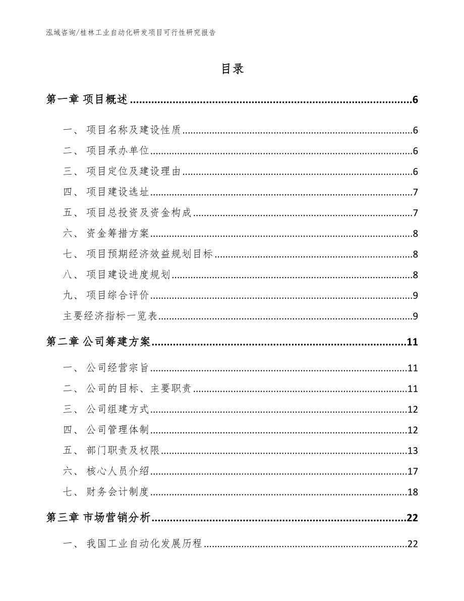 桂林工业自动化研发项目可行性研究报告【范文模板】_第1页