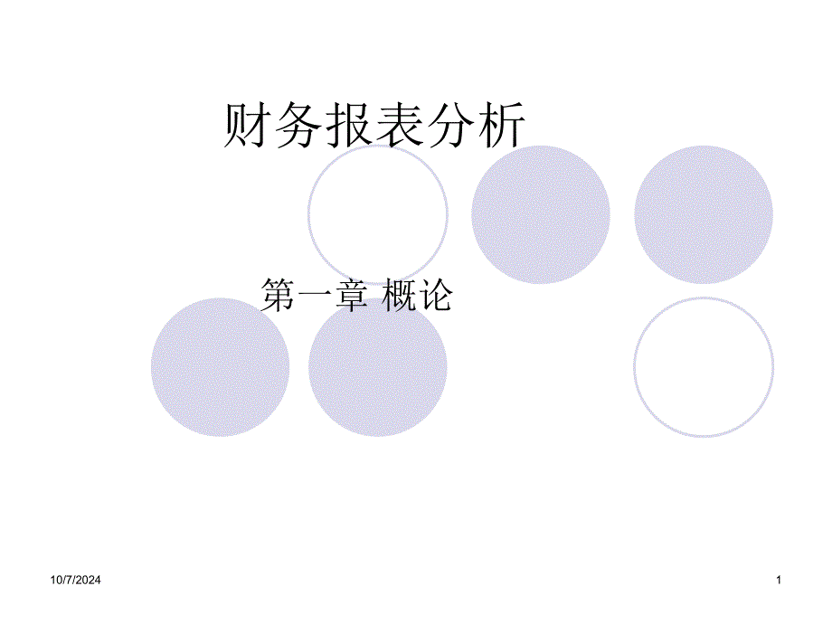 财务报表分析-第一章_第1页