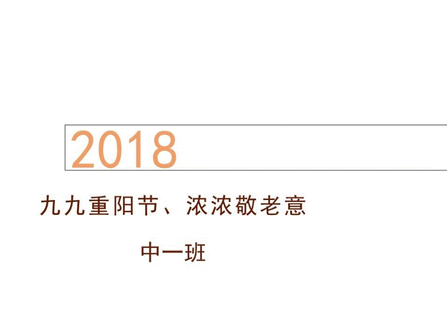 幼儿园重阳节课件_第1页