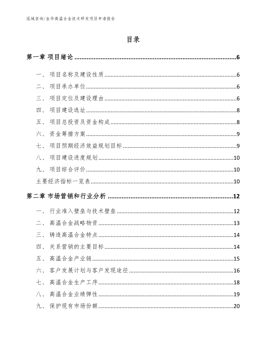 金华高温合金技术研发项目申请报告（范文模板）_第1页
