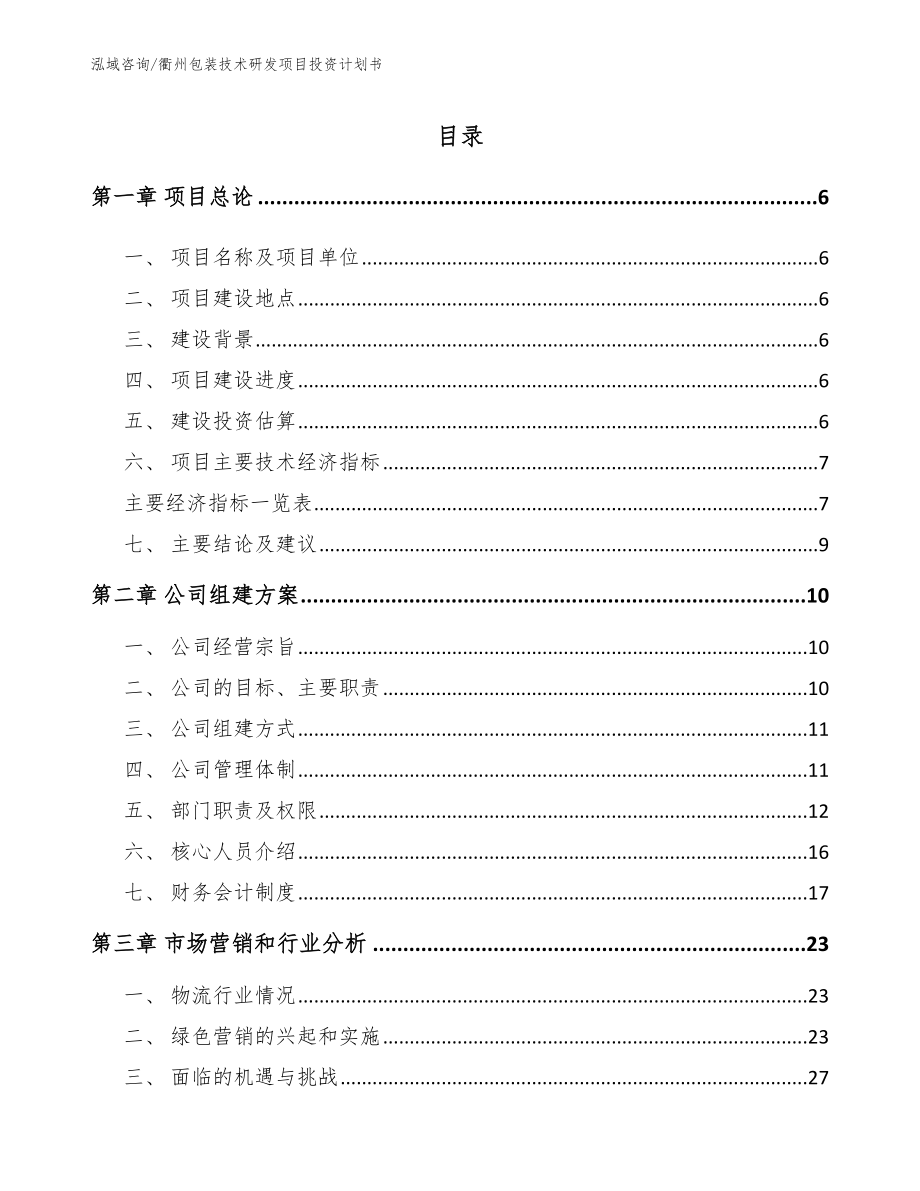 衢州包装技术研发项目投资计划书_范文模板_第1页