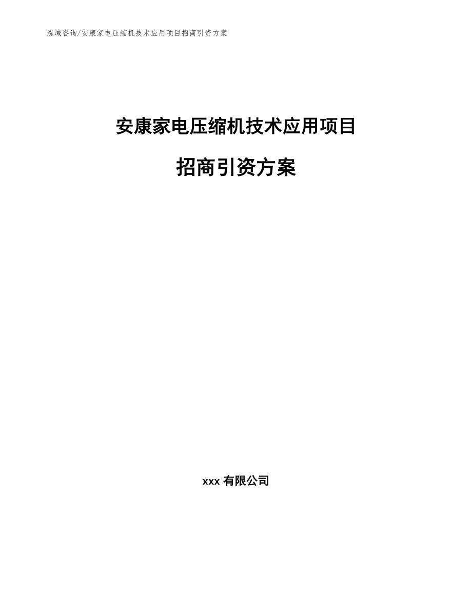 安康家电压缩机技术应用项目招商引资方案_第1页