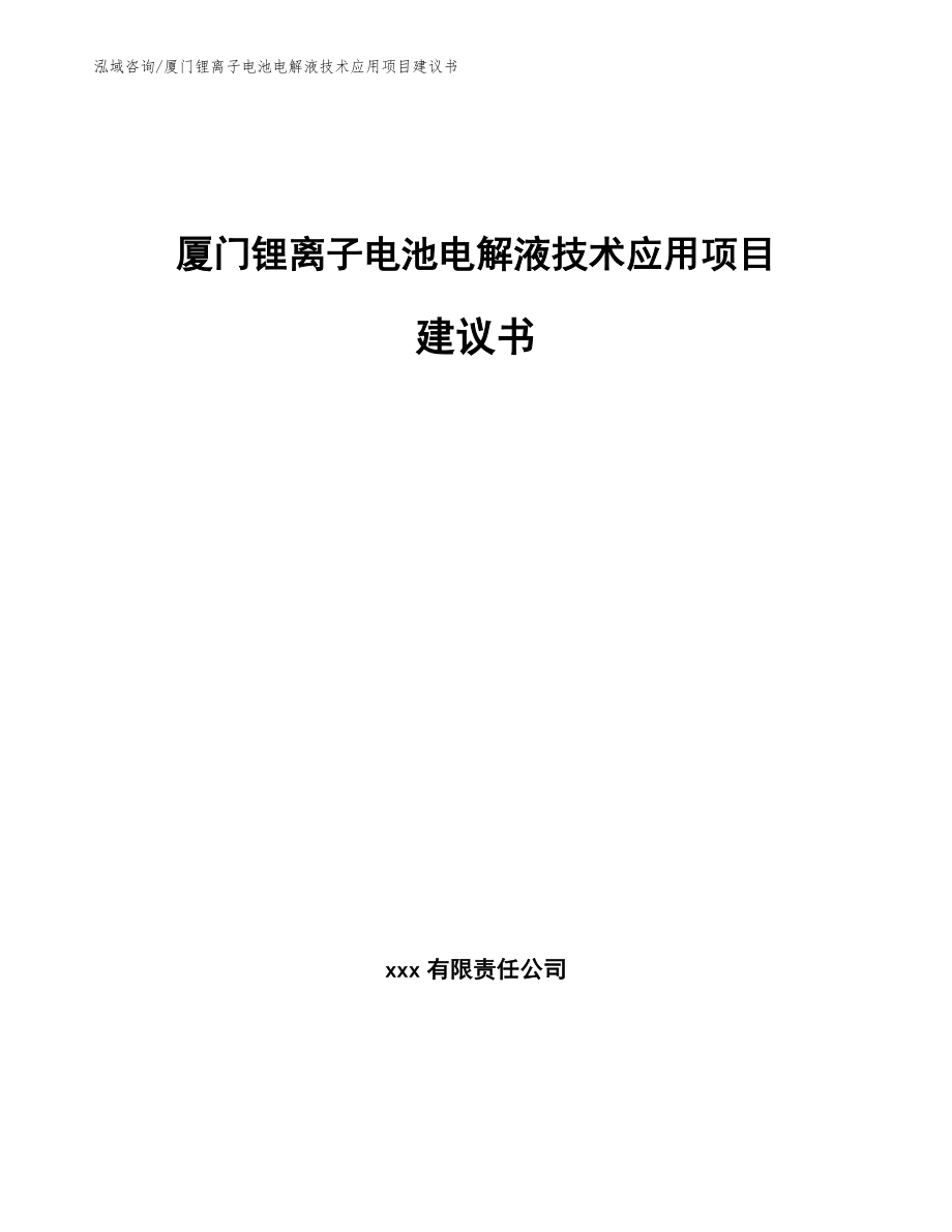 厦门锂离子电池电解液技术应用项目建议书【参考模板】_第1页