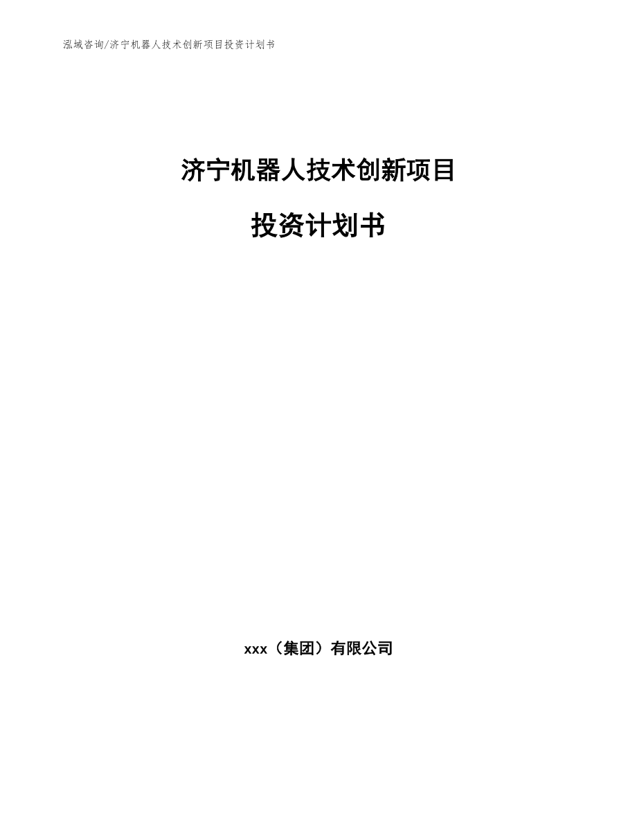 济宁机器人技术创新项目投资计划书_模板范本_第1页